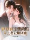 娇软妹宝想离婚,年上老公惯坏她