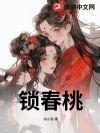锁春桃