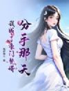 分手那天,我成了豪门赘婿