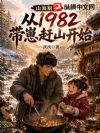 山海厨神:从1982带崽赶山开始