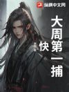 大周第一捕快