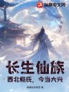 长生仙族:西北杨氏,今当大兴!