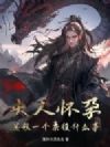 夫人怀孕,关我一个杂役什么事?