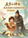 五岁小神女:我靠兽语救了废柴将军爹爹