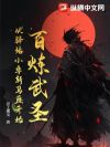 百炼武圣:从驿站小卒斩马匪开始