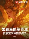 带着异能穿荒年,我靠空间种田杀疯了