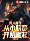 男人野性:从小职员开始崛起