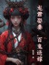 龙君娶妻,百鬼送嫁