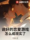 说好的恋爱游戏,怎么成现实了?