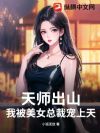 天师出山,我被美女总裁宠上天