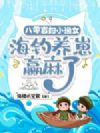 八零寡妇小渔女,海钓养崽赢麻了