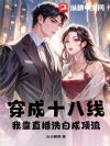 穿成十八线,我靠直播洗白成顶流