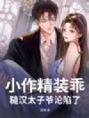 小作精装乖,糙汉太子爷沦陷了
