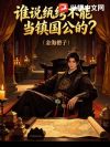 谁说纨绔不能当镇国公的?
