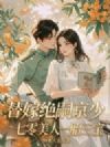 替嫁绝嗣京少,七零美人一胎三宝