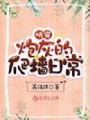 快穿:炮灰的爬墙日常
