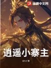 逍遥小寨主