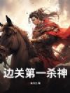 边关第一杀神