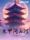 寒甲问山河