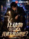 让动物当线人,我破案很合理吧?