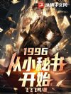 1996:从小秘书开始