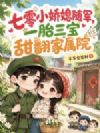 七零小娇媳随军,一胎三宝甜翻家属院