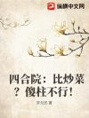 四合院:比炒菜?傻柱不行!
