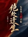绝处逢生,从省委大秘开始