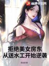 拒绝美女房东,从送水工开始逆袭
