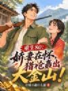 重生80:娇妻在怀,猎枪轰出大金山!