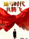 她与时代共腾飞