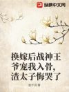 换嫁后战神皇叔宠我入骨,渣太子悔哭了