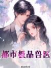 都市极品兽医