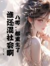 八零:都重生了,谁还混社会啊!