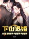 下山退婚,未婚妻悔悔悔悔悔悔悔悔