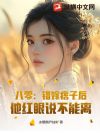 八零:错嫁痞子后,他红眼说不能离