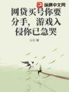 网贷买号你要分手,游戏入侵你已急哭