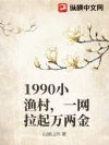 1990小渔村,一网拉起万两金