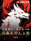 穿成猎犬:每日吞一妖,血脉品阶无上限
