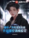 都市:我有黑料系统,开局掌控清纯校花