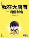 我在大唐有一间便利店