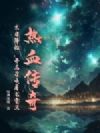 热血传奇:末日降临,开局召唤屠龙守卫