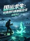 国运求生:我直播钓鱼制霸全球