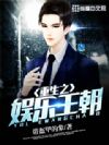 重生之娱乐王朝