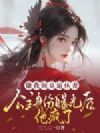 嫌我铜臭逼休妻,公主身份曝光后他疯了
