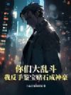 你们大乱斗,我反手鉴宝赌石成神豪