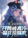 我,最强神探,开局被高冷警花捡回家
