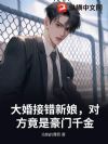 大婚接错新娘,对方竟是豪门千金