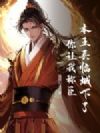 本王兵临城下了,你让我称臣?