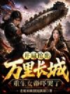 开局抡出万里长城,重生女帝吓哭了